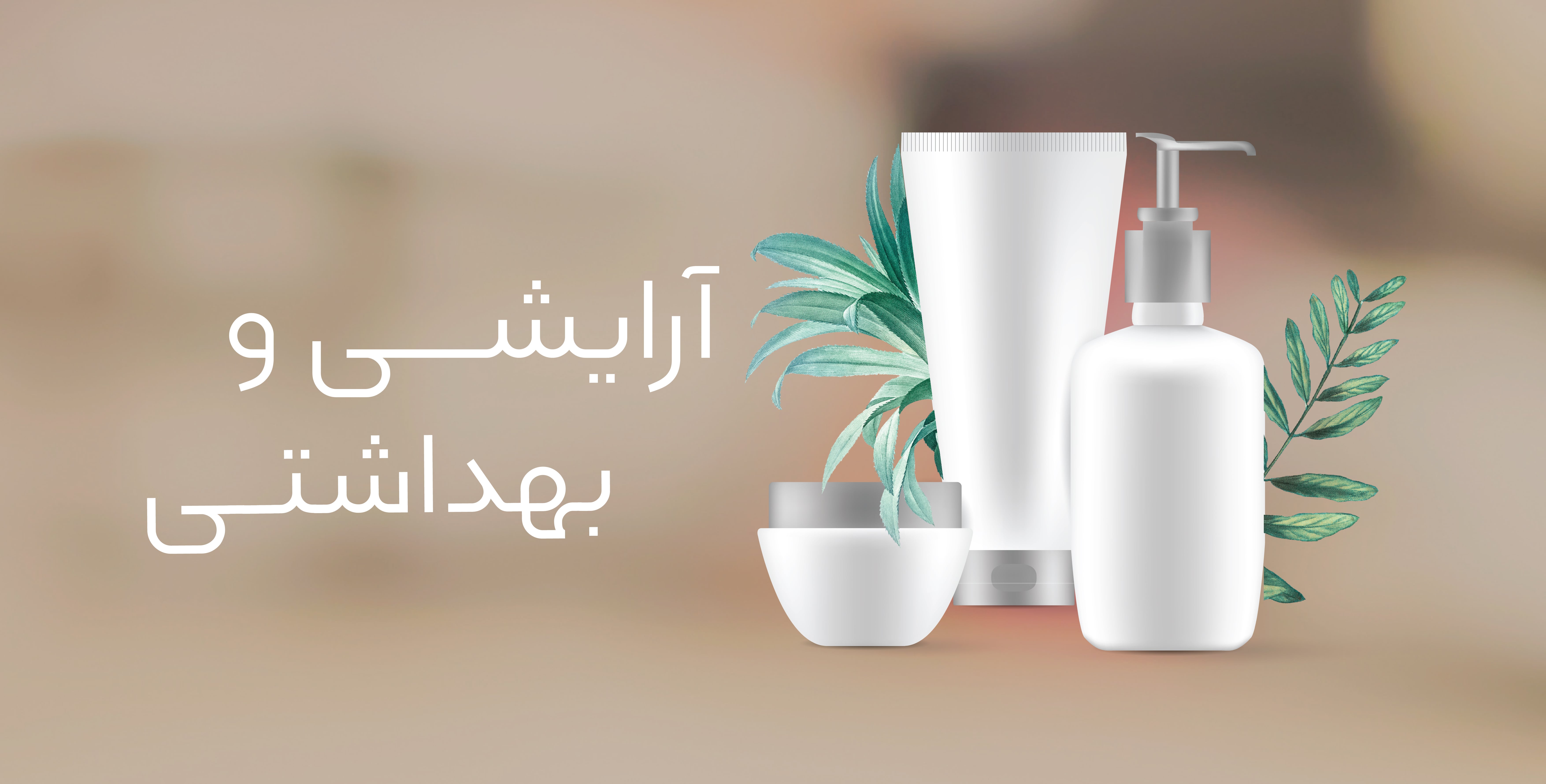 محصولات آرایشی و بهداشتی