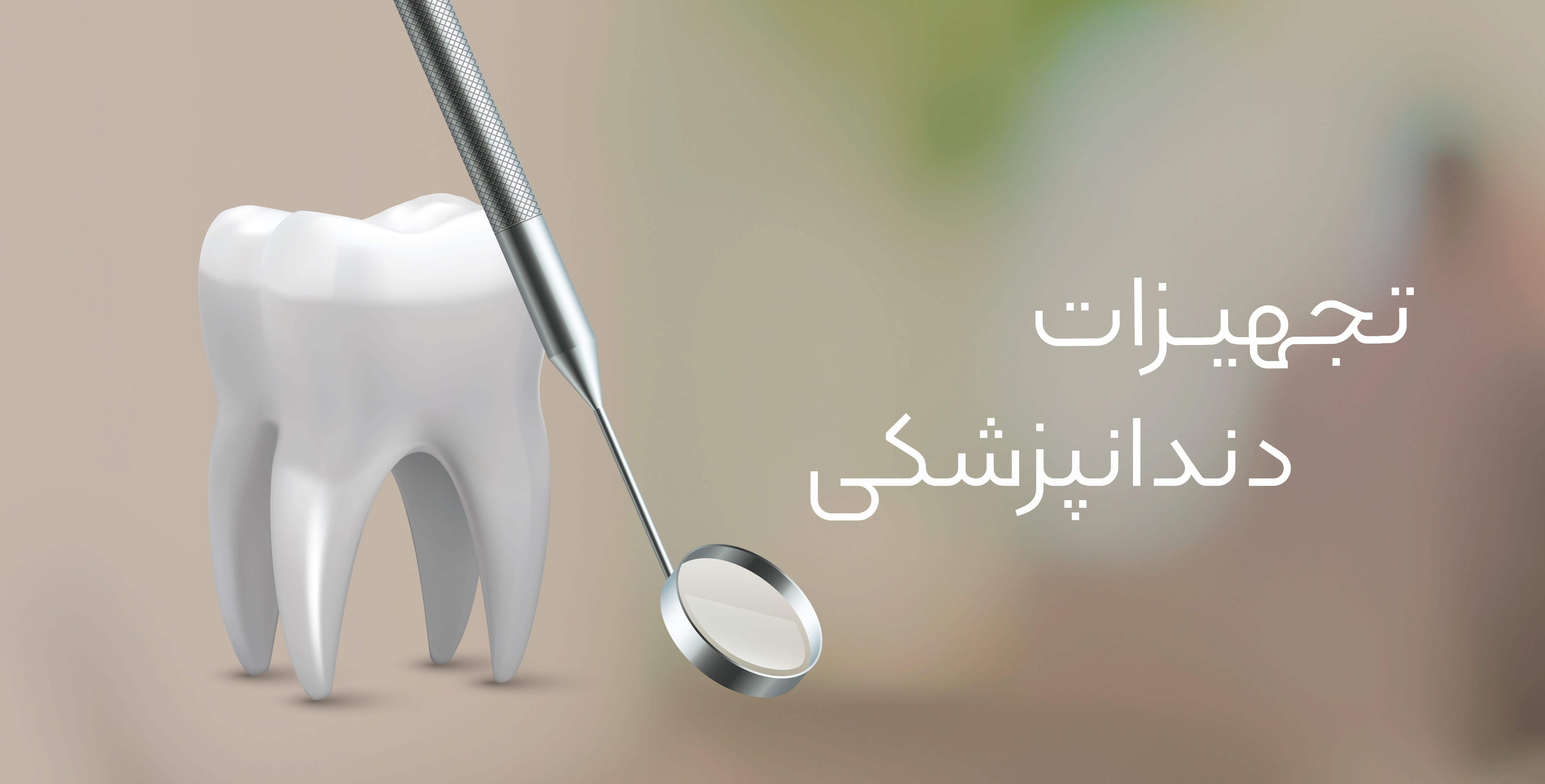 تجهیزات دندانپزشکی