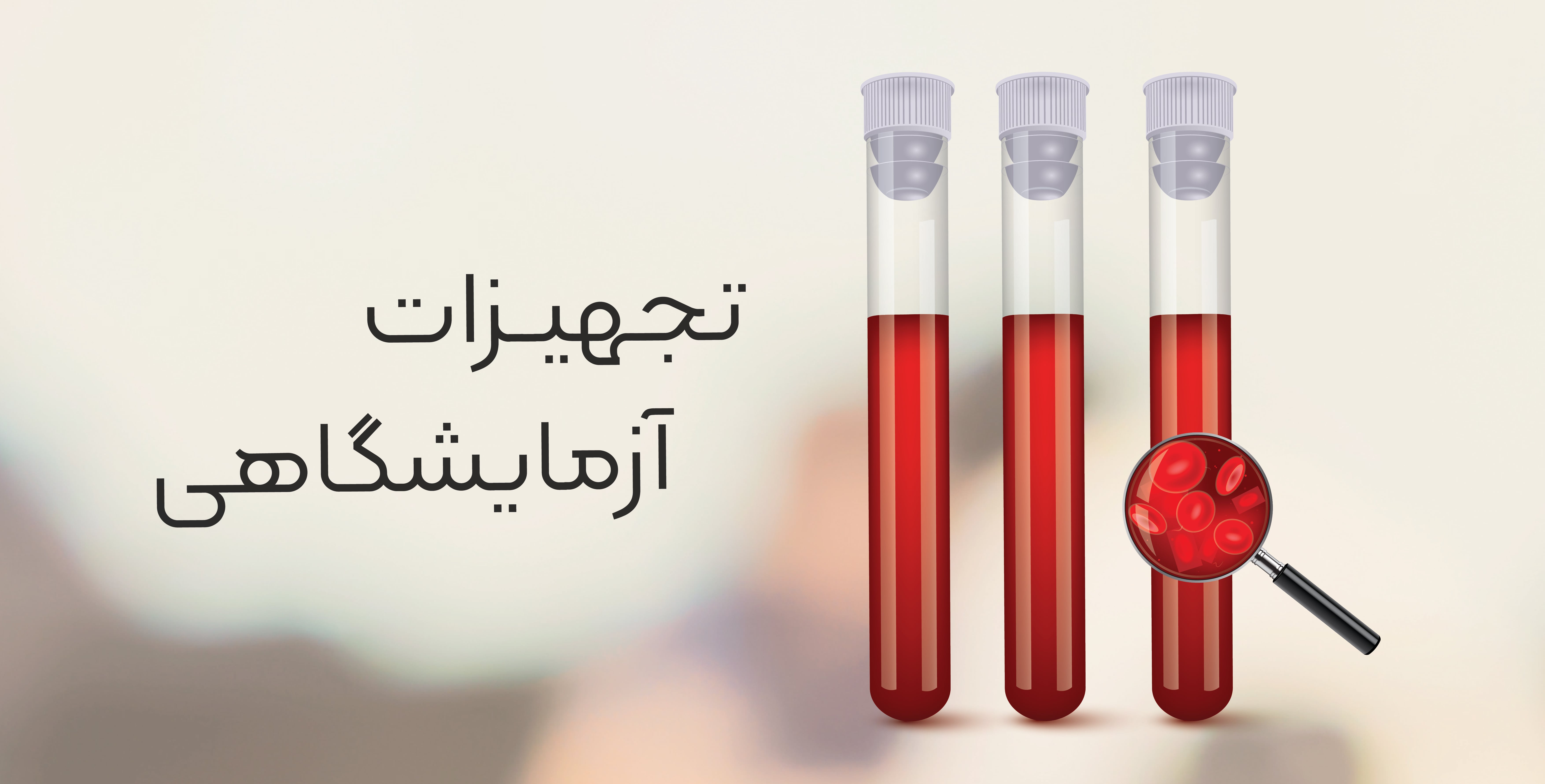 تجهیزات آزمایشگاهی