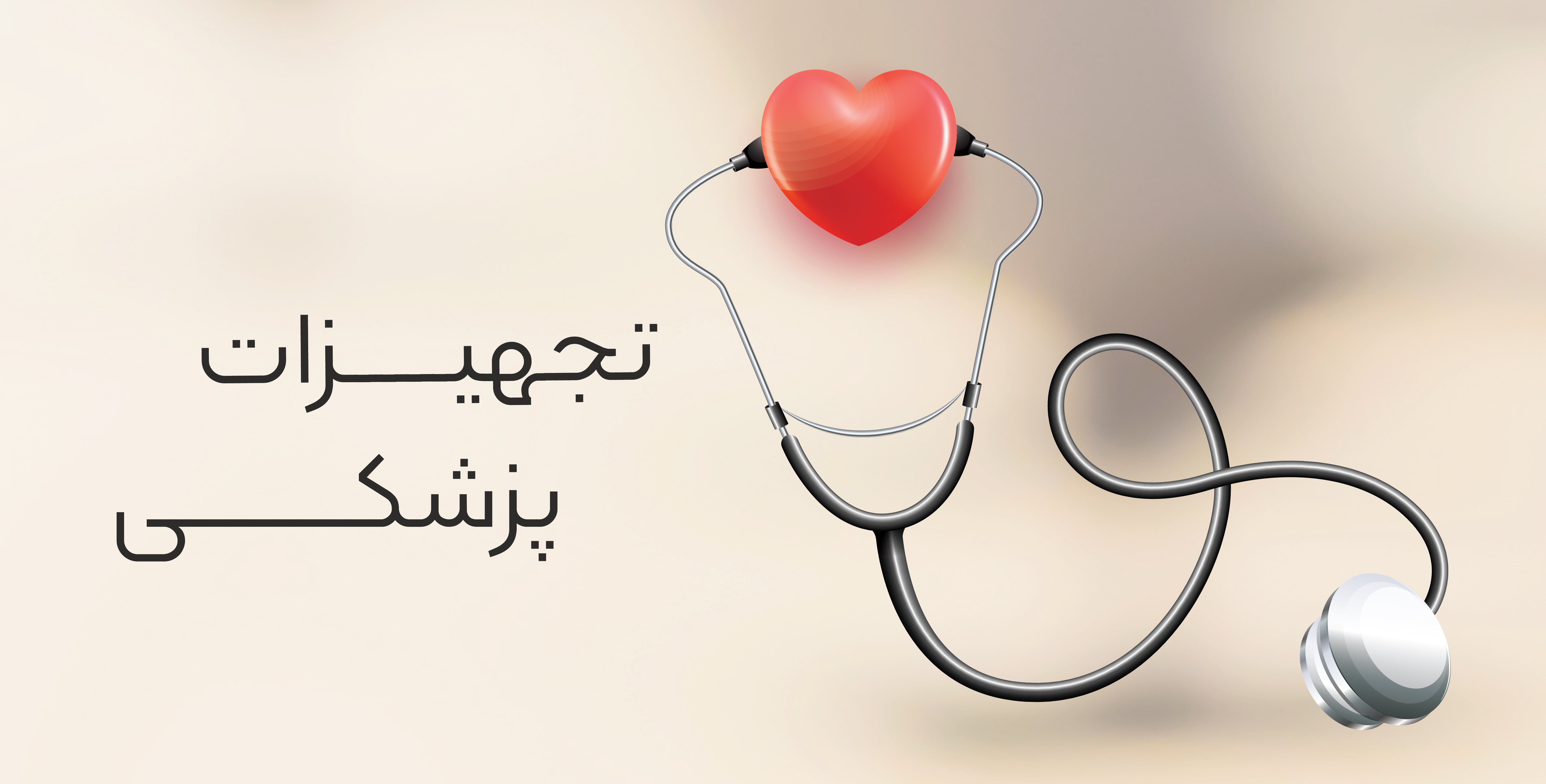 تجهیزات پزشکی